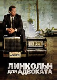 Линкольн для адвоката