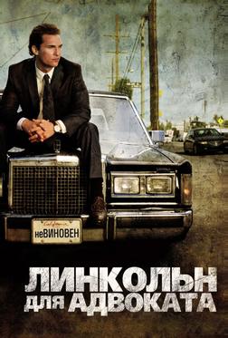 Линкольн для адвоката Линкольн для адвоката