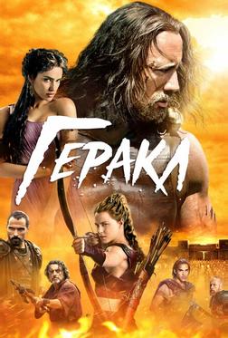 Геракл Геракл