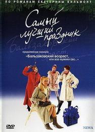 Бальзаковский возраст, или Все мужики сво... Самый лучший праздник