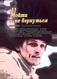 Пойти и не вернуться