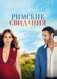Римские свидания