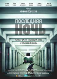 Последняя ночь