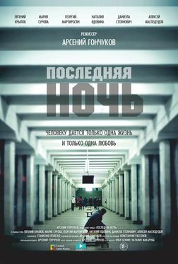 Последняя ночь Последняя ночь