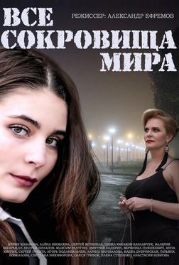 Все сокровища мира Все сокровища мира
