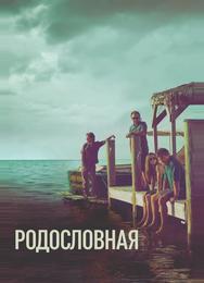 Родословная