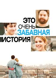 Это очень забавная история