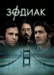 Зодиак