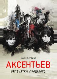 Аксентьев