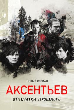 Аксентьев Аксентьев