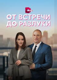 От встречи до разлуки