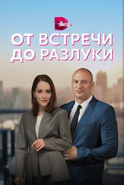 От встречи до разлуки От встречи до разлуки