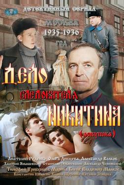 Дело следователя Никитина Дело следователя Никитина