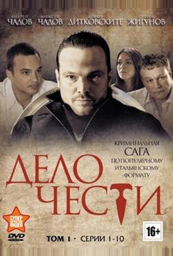 Дело чести Дело чести