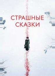 Страшные сказки