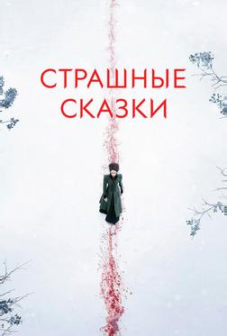 Страшные сказки Страшные сказки