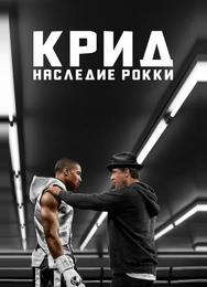 Крид: Наследие Рокки