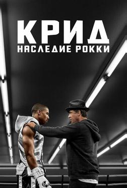 Крид: Наследие Рокки Крид: Наследие Рокки