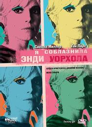 Я соблазнила Энди Уорхола