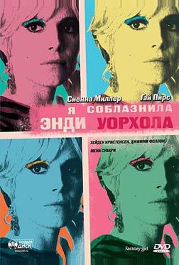 Я соблазнила Энди Уорхола Я соблазнила Энди Уорхола