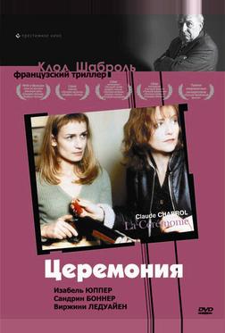 Церемония