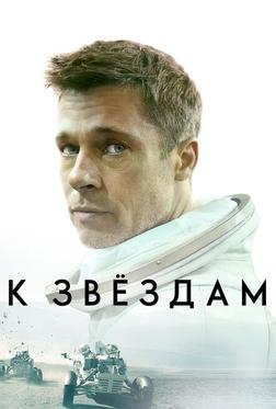 К звёздам К звёздам