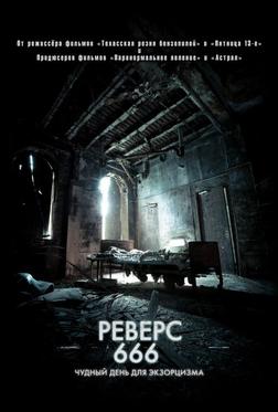 Реверс 666 Реверс 666