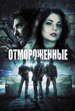 Отмороженные Отмороженные
