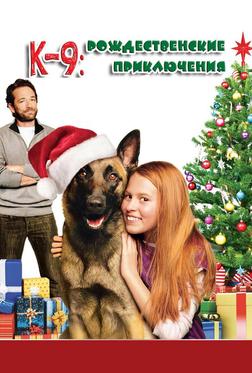 К-9: Рождественские приключения