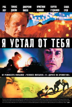Я устал от тебя Я устал от тебя