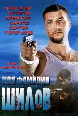 Моя фамилия Шилов Моя фамилия Шилов