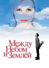 Между небом и землей
