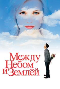 Между небом и землей Между небом и землей