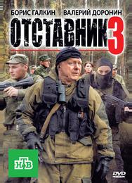 Отставник 3