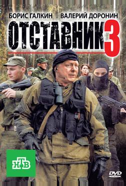Отставник 3 Отставник 3