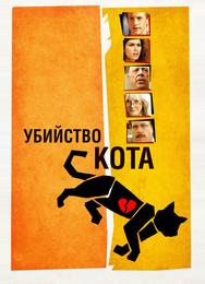 Убийство кота