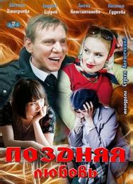 Поздняя любовь