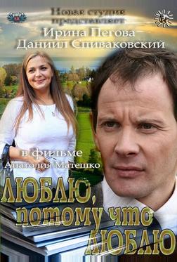 Люблю, потому что люблю Люблю, потому что люблю