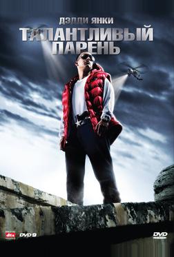 Талантливый парень Талантливый парень