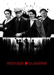 Операция «Валькирия»