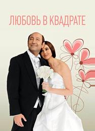 Любовь в квадрате