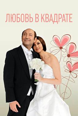Любовь в квадрате Любовь в квадрате