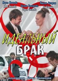 Идеальный брак