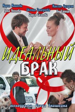 Идеальный брак Идеальный брак