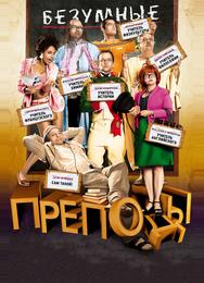 Безумные преподы