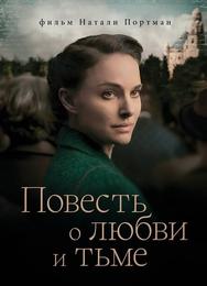 Повесть о любви и тьме