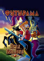 Футурама: Игра Бендера