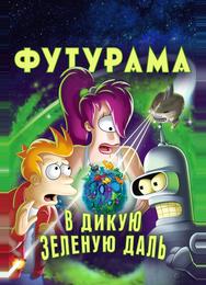 Футурама: В дикую зеленую даль