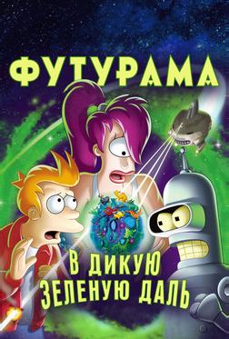 Футурама: В дикую зеленую даль Футурама: В дикую зеленую даль