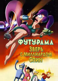 Футурама: Зверь с миллиардом спин